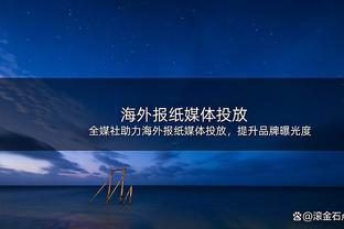 帕金斯：湖人在西部不能这么死气沉沉 他们真的该做出改变了